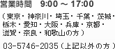 営業時間　9：00～17：00（東京・神奈川・埼玉・千葉・茨城・栃木・愛知・大阪・兵庫・京都・滋賀・奈良・和歌山の方）
