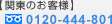 関東のお客様　0120-448-801