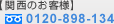 関西・中部のお客様　0120-898-134