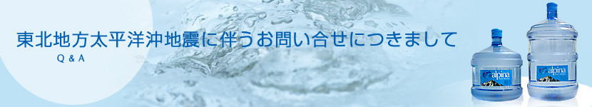 東北地方太平洋沖地震に伴うお問い合せにつきまして