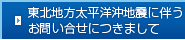 東北地方太平洋沖地震に伴うお問い合せにつきまして