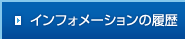 インフォメーションの履歴