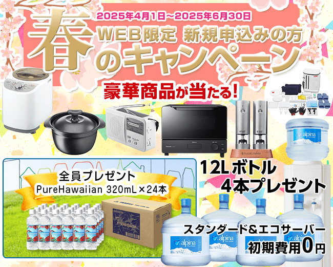 WEB限定＆新規の方　豪華賞品が当たるキャンペーン