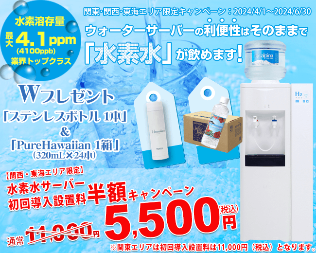 水素水サーバー初回導入設置料半額キャンペーン【関東・関西・東海エリア限定　キャンペーン期間：2022年7月1日～2022年9月30日】