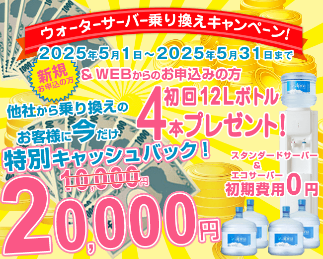 ウォーターサーバー乗り換えキャンペーン　他社からの乗り換えのお客様に特別キャッシュバック10,000円