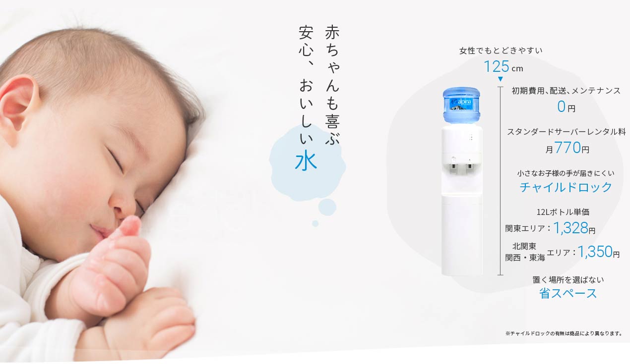 ウォーターサーバー｜ウォーターサーバー・宅配水なら【アルピナ