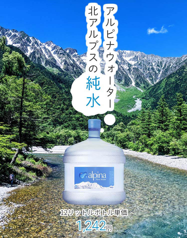 ウォーターサーバー・水を宅配 アルピナウォーター