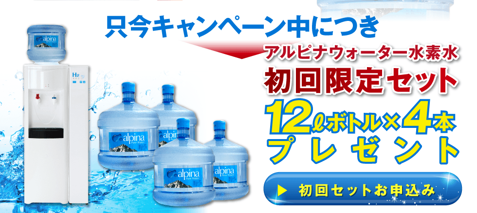 只今キャンペーン期間中につきアルピナウォーター初回限定セット12ℓボトル×4本プレゼント