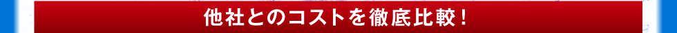 他社とのコストを徹底比較！
