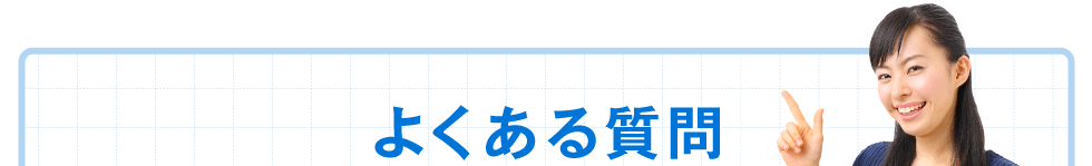 よくある質問