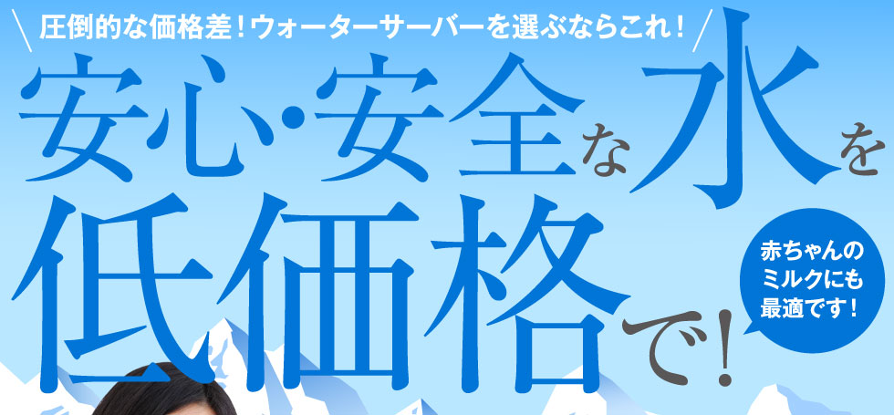 アルピナウォーター 安心・安全な水を低価格で！