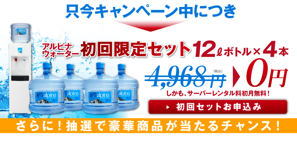 アルピナウォーター初回限定セット12リットルボトル×4本　只今キャンペーン中につき0円