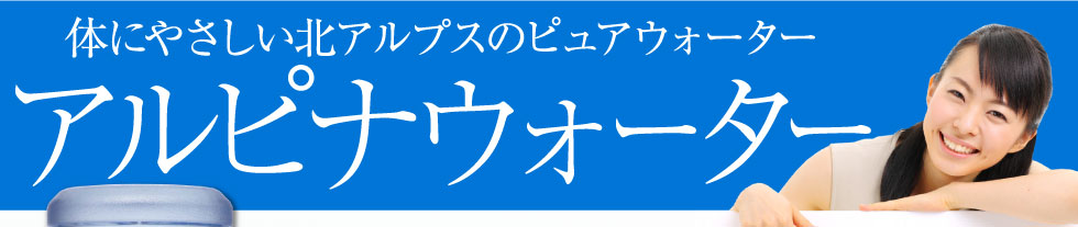 体にやさしい北アルプスのピュアウォーター　アルピナウォーター