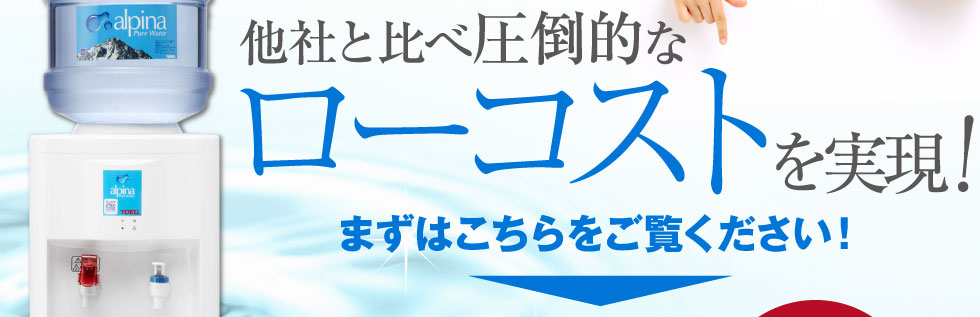 他社と比べ圧倒的にローコストを実現