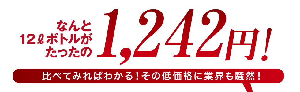 なんと12リットルボトルがたったの1,242円