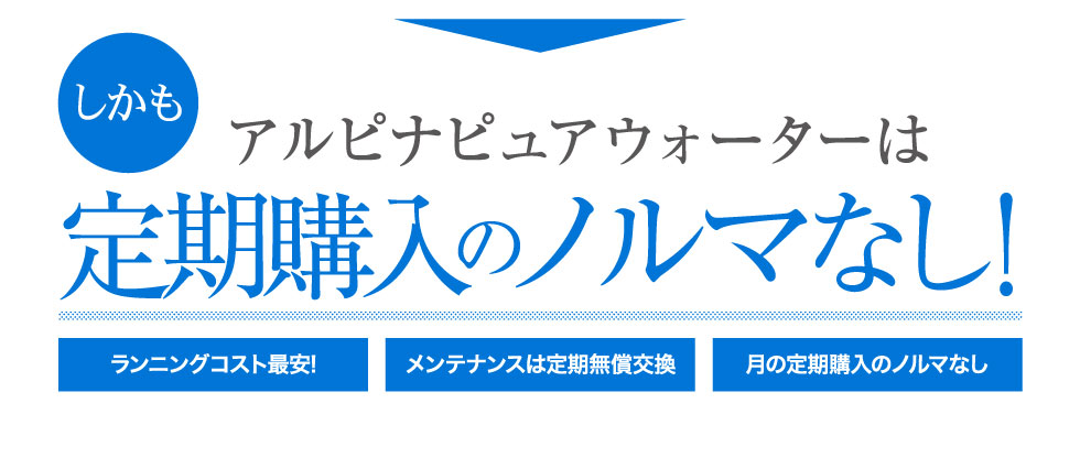 アルピナピュアウォーターは定期購入のノルマなし