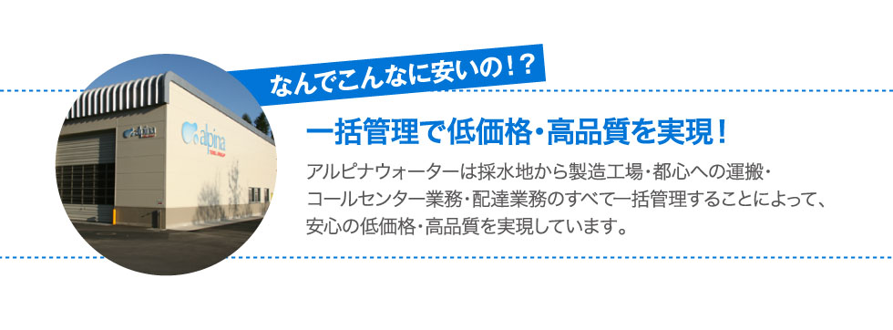 一括管理で低価格・高品質を実現