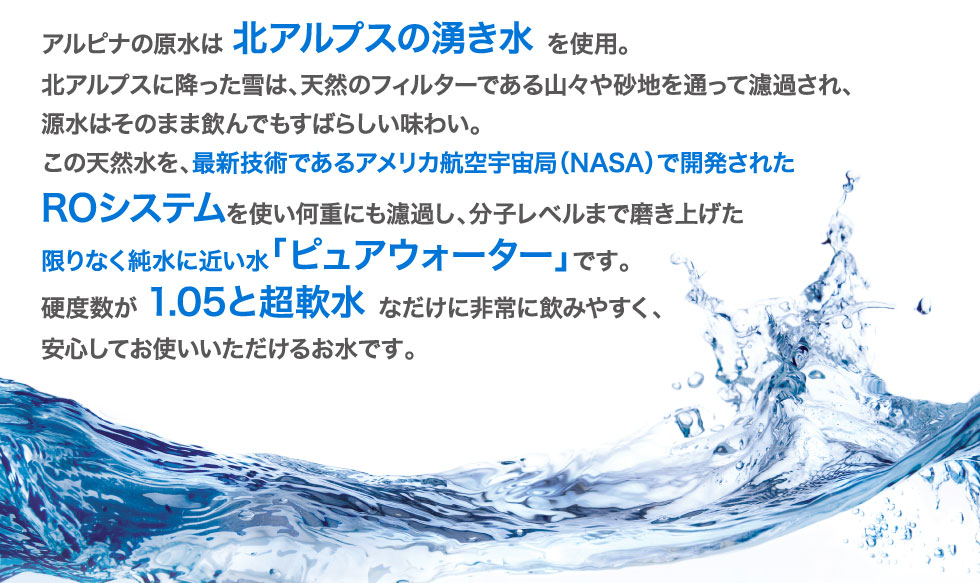 北アルプスの湧き水をROシステムで濾過し限りなく純粋に近い水ピュアウォーター