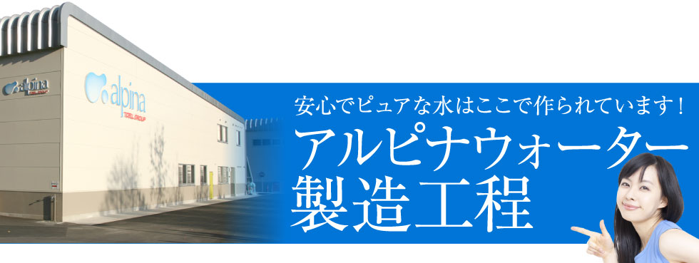 アルピナウォーター製造工程