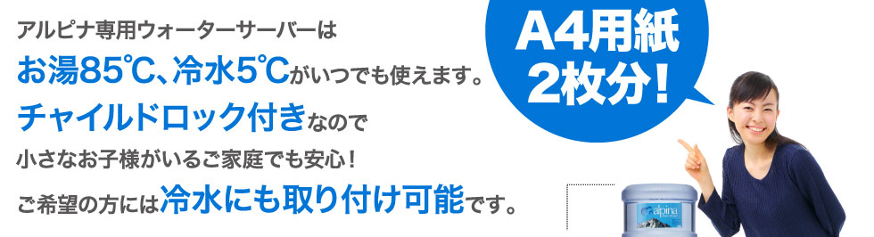 アルピナ専用ウォーターサーバーはお湯85℃、冷水5℃　チャイルドロック付