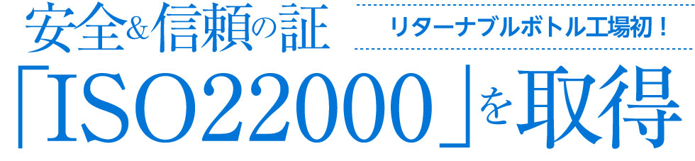 リターナブルボトル工場初！　安全＆信頼の証「ISO22000」を取得