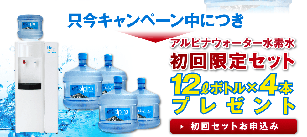 アルピナウォーター初回限定セット12ℓボトル×4本プレゼント