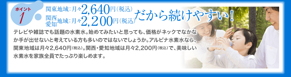 【ポイント1】関東地域：月々2,640円（税込）、関西・愛知地域：月々2,200円（税込）だから続けやすい！