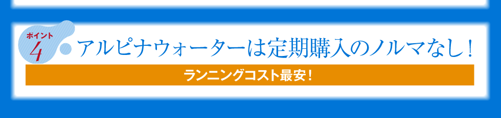 【ポイント4】アルピナウォーターは定期購入のノルマなし！