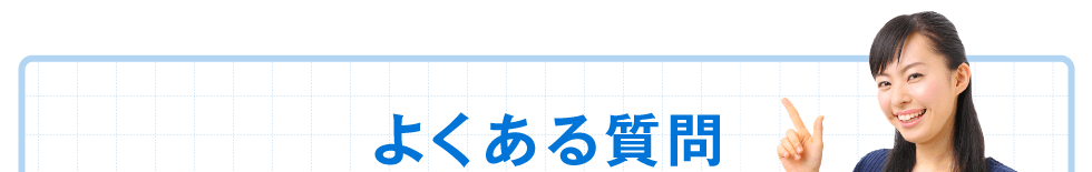 よくある質問