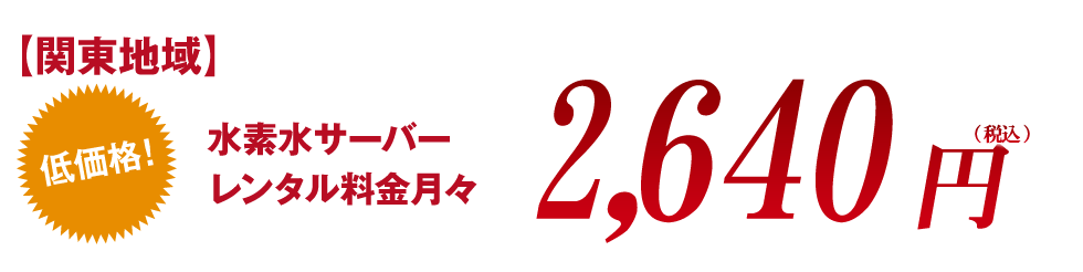 【関東地域】レンタル料月々2,640円（税込）