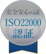 ISO22000認証