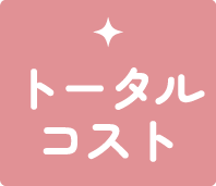 トータルコスト