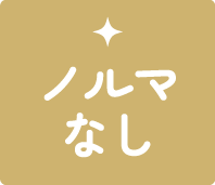 ノルマなし