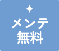 メンテ無料
