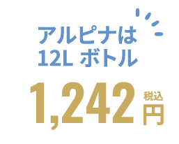 アルピナは12Lボトル1,242円（税込）