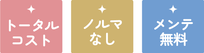トータルコスト・ノルマなし・メンテ無料