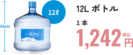 12Lボトル　1本1,242円（税込）