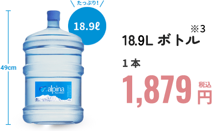 たっぷり18.9Lボトル　1本1,879円（税込）
