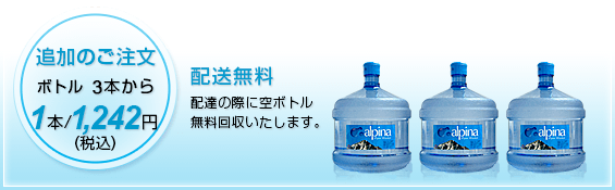 追加のご注文　ボトル3本から　1本／1,242円（税込）　配送無料　配達の際に空ボトル無料回収いたします。